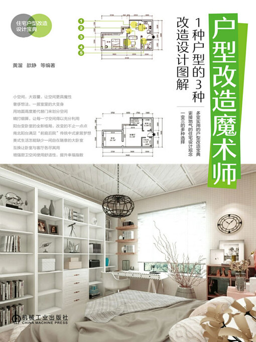 Title details for 户型改造魔术师：1种户型的3种改造设计图解 by 黄溜 - Available